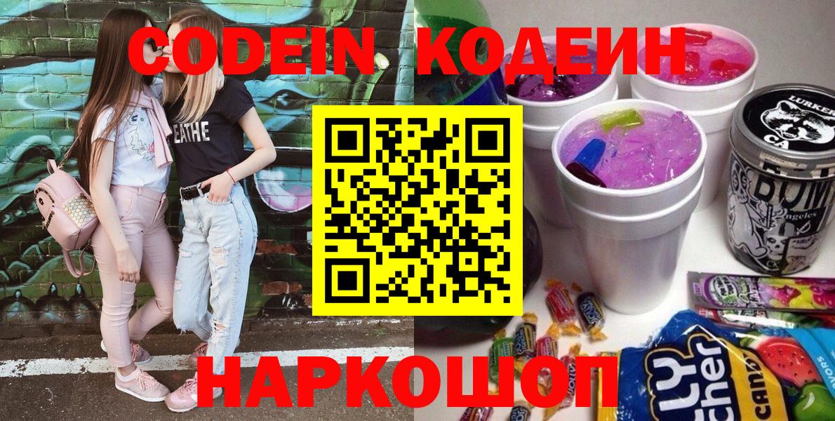 Воронеж  Codein Purple Drank  Вход с VPN  Кодеиновый сироп Lean Purple Drank 